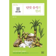 단맛 음식의 원리:위로와 저주의 단맛 과학