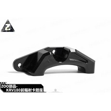 ZOO KRV180 前輻射卡鉗座 270MM, 1個
