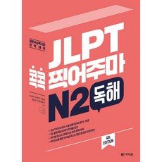 JLPT 콕콕 찍어주마 N2 독해:일본어능력시험 완벽대비, N2 독해, 다락원