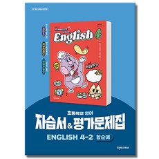 천재교육 초등학교 영어 자습서 4-2 4학년 2학기 천재 초등 / 함순애 외, 초등4학년 초등4학년
