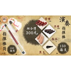 《聯豐樂器》演奏指揮棒/指揮棒/演奏指揮 玻璃碳纖維桿 另有 指揮棒筒《桃園現貨》, 1個, 收納筒