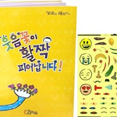 웃음꽃이 활짝 피어납니다 초등만들기키트