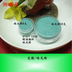 防曬屋 珠光色系 醇酒顏料 spirit color 具獨特耐水性、耐磨擦、易卸妝、無顏色殘留, 1個, 醇酒顏料專用酒精250cc,8克