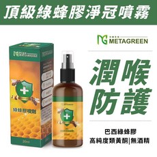 METAGREEN 頂級綠蜂膠淨冠噴霧 潤喉 無酒精, 1個