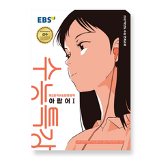 EBS 수능특강 제2외국어&한문영역 아랍어1 (2026년) (2027 수능대비), 스프링분철안함