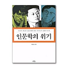 인문학의 위기, 푸른숲, 백원담