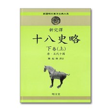 명문당 - 신완역 십팔사략 - 下卷 (上)