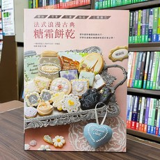 良品文化出版 食譜【法式浪漫古典糖霜餅乾（暢銷版）(桔梗有香子)】（2022年5月2版）