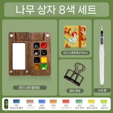 Shimingke Mini 포장 된 단단한 수채화 안료 상자 호두 12 컬러 월광 휴대용 8/15, 3. 8색-신성 사슴