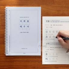 다인1412 성인용 한자쓰기 공책 경제 어휘 100개 시간활용