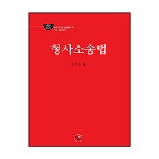 2025 로스쿨 형사소송법:변호사시험 법원행시 등 각종 시험 대비, 학연