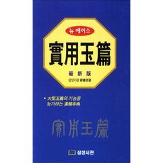 Samsungseokwan 新Ace實用玉篇