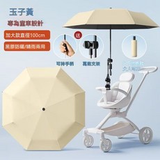 童車專用太陽傘 加大款100cm 直徑 晴雨兩用 黑膠防曬 圓角設計, 1套, 直角玉子黃-upf50+摺疊8骨-黑膠防曬-萬能夾具