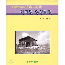 MATLB을 이용한 디지털 영상처리, 홍릉과학출판사, 김충원,전정희 공저