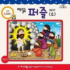 NSB9788955468854 새책-스테이책터 [예수부활 (소)] -12조각 죽은지 3일 만에 다시 사신 예수님-예닮 퍼즐 - 소/중 5-선교횃불(cc, 예수부활 (소)