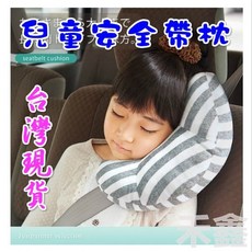Q貝比 兒童汽車安全帶護肩套 汽車護頸枕 靠枕, 1個, 粉色條紋 (現貨)