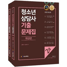 청소년상담사 2급 기출문제집 세트(2020), 나눔씨패스, 김형준,유상현 공저