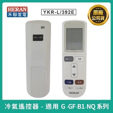 禾聯冷氣遙控器 原廠公司貨YKR-L/392E (適用G/GF/B1/NQ系列，替代YKR-L/391/291E), 1個, YKR-L/392E
