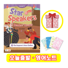 Star Speakers 3-4 The Emperor's New Clothes (+영어노트) 씨드러닝, 페이퍼백