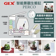帥哥水族【GEX 五味】智能景觀生態缸 PERCO(不含安定器)白色 魚缸 水族箱 生態缸 缸, 1個