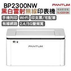 PANTUM BP2300NW 黑白雷射無線印表機