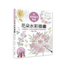 書本熊 從著色繪本學習花朵水彩插畫：從簡單的一朵花到複雜的花束與花圈