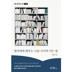 맹자에게 배우는 나를 지키며 사는 법:나는 내 삶의 주인으로 살고 있는가?, EBS BOOKS, 맹자에게 배우는 나를 지키며 사는 법, 김월회(저)