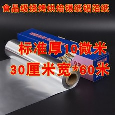 加厚錫紙 燒烤烤箱用 鋁箔紙 烤肉油紙 烘焙烤紅薯 燒烤錫紙, 1個