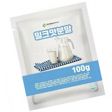 분유샘플 밀크맛분말 100g 베이킹 샘플 가루, 1개, 1g
