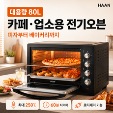 [80L초대용량]한경희 대용량전기오븐 컨벡션오븐 홈베이킹 제과제빵 80L 로티세리 가정용 업소용, 단품 1개