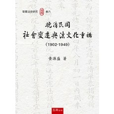 五南出版 晚清民國社會變遷與法文化重構（1902-1949）(黃源盛) 大學用書, 單本
