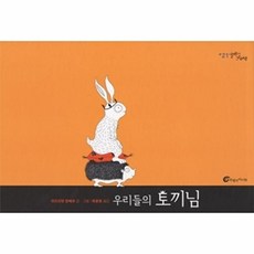 웅진북센 우리들의 토끼님, 바람의아이들(A), 아드리앙 알베르, 없음