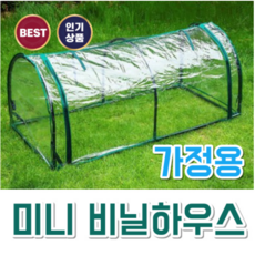 미니 비닐하우스 소형 가정용 텃밭 온실 베란다 130cm x 60cm x 50cm, r투명