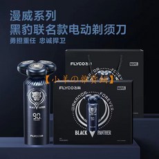 FLYCO 飛科 FS969 電動刮鬍刀 黑豹聯名款 智能感應 LED顯示 超長續航 弧面刀網 全身水洗, 【漫威黑豹聯名款】FS969