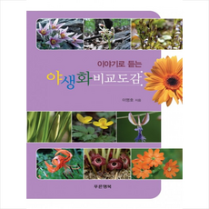 야생화 비교도감 + 미니수첩 제공, 이명호