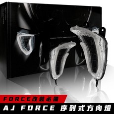 星爵 2025 新款 序列式流水LED 前方向燈 日行燈, 1個, AJ FORCE1.0 方向燈