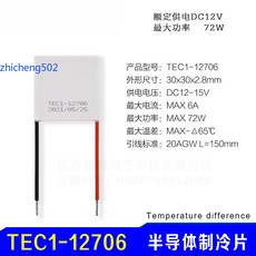 zhicheng502 半導體製冷片 TEC1-12706, 1個, K10標準款