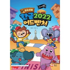 컴속마블 한글2022 어드벤처 교재 책 해람북스, 해람북스 기획팀