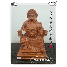 巧之手藝術品 八寸八 原木關聖帝君 關公 樟木手工雕刻 神韻莊嚴 鎮宅避邪, 1個