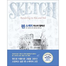 펜 스케치 마스터 컬렉션, 진선출판사, 아서 L. 겁틸