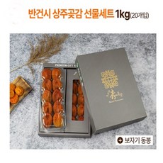 명절선물 자연건조 반건시 상주곶감 프리미엄 반건시 선물세트 1kg (20구) + 보자기동봉, 1개
