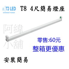 TJ LED T8 4尺簡易燈座, 白殼, 1個