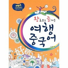 왕초보도 즐거운여행 중국어, 새희망, 없음