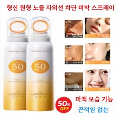 1+1혁신 원형 노즐 자외선 차단 미백 스프레이 얼굴 뿌리는 썬스프레이 워터프루프 선스프레이 SPF50+ 끈적임 없는, 90ml*12, 12개, 90ml