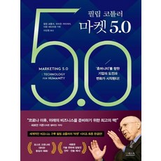 더퀘스트 필립 코틀러 마켓 5.0, 없음
