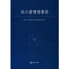 로스쿨형법총론, 준커뮤니케이션즈, 박강우 저