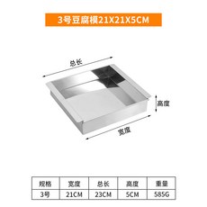 不銹鋼豆腐模具 豆腐框 豆腐成型器 日式四方豆腐工具盒, 1個, 3號豆腐模21X21X5CM