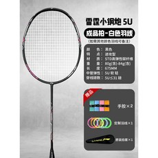 【臺灣出貨】李寧羽毛球拍網球拍雷霆小鋼炮小旋風新手AYPT307戰戟小馬達高磅-奢尚匯品, 黑色 雷霆小鋼炮5U-搭配象牙白線, 1個