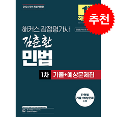 2026 해커스 감정평가사(감평사) 김춘환 민법 1차 기출+예상문제집 + 쁘띠수첩 증정, 해커스감정평가사
