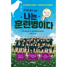 나는 훈련병이다 육군 제5보병사단 힘찬북스, 선택안함